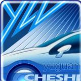 愉观车市官方号