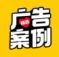 广告案例精选