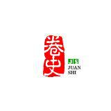 卷史