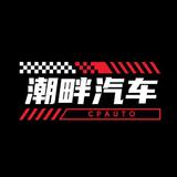 潮畔汽车
