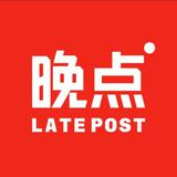 晚点LatePost
