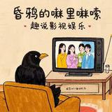 昏鸦的啰里啰嗦