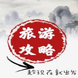 全国旅游攻略指南