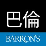 Barrons巴伦