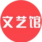 文艺馆