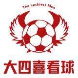 大四喜看球