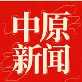 中原新闻
