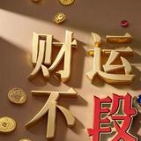 财运不段