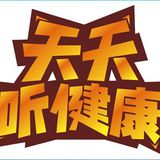 天天听健康