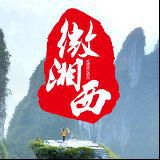 微湘西