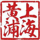 上海黄浦