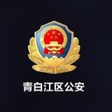 青白江公安