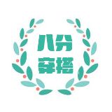 八分搭配