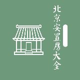 北京安置房大全