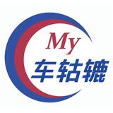 My车轱辘