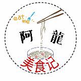 阿龙美食记
