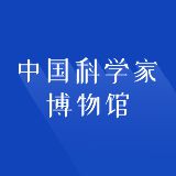 中国科学家博物馆