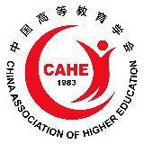 中国高等教育学会