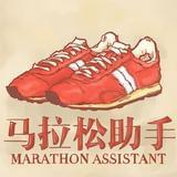 马拉松助手