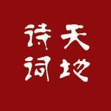 诗词天地