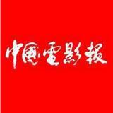 中国电影报