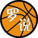 罗说NBA