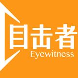 现场目击