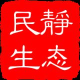 静态民生
