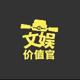 文娛價值官