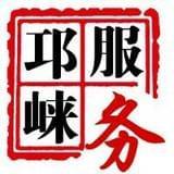 邛崃市政务服务中心