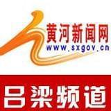 黄河新闻网吕梁频道