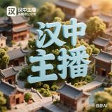 纵享汉中