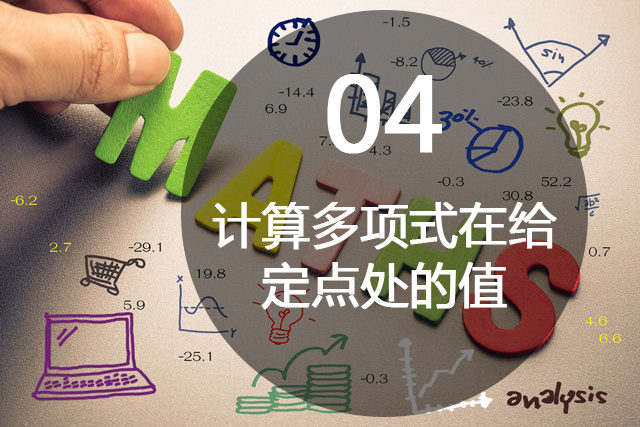 可汗学院公开课 多项式 计算多项式在给定点处的值 网易公开课 可汗学院公开课 多项式 计算多项式在给定点处的值 网易公开课
