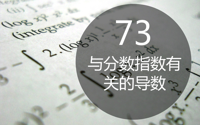 可汗学院公开课 微积分 一 与分数指数有关的导数 网易公开课 可汗学院公开课 微积分 一 与分数指数有关的导数 网易公开课