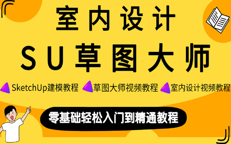 Su草图大师快速建模技巧教程sketchup建模教程 全集 Su草图大师快速建模技巧教程 第十四讲 Su14背景墙建模2 网易公开课 Su草图大师快速建模技巧教程sketchup建模教程 全集 Su草图大师快速建模技巧教程 第十四讲 Su14背景墙建模2 网易公开课
