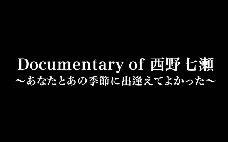 乃木坂46 西野七濑纪录片 能与你在那个季节相遇真是太好了 Documentary Of 西野七瀬 あなたとあの季節に出逢えてよかった 网易公开课 乃木坂46 西野七濑纪录片 能与你在那个季节相遇真是太好了 Documentary Of 西野七瀬 あなたとあの季節に出逢えてよかった 网易公开课