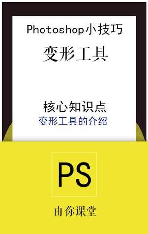 Photoshop小技巧28 变形工具ps教程摄影后期技巧ps小技巧每日ps小技巧知识视频咖http T Cn Zn4xl 网易公开课 Photoshop小技巧28 变形工具ps教程摄影后期技巧ps小技巧每日ps小技巧知识视频咖http T Cn Zn4xl 网易公开课