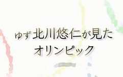 北川悠仁见奥运 Nhkbs1 Bs1 网易公开课 北川悠仁见奥运 Nhkbs1 Bs1 网易公开课