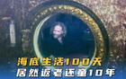 返老还童?美国大叔独自在海底住100天,身体居然年轻10岁
