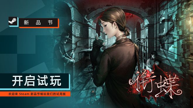 《衔蝶》Demo上线Steam新品节:全沪语配音讲述百年上海志怪谜案