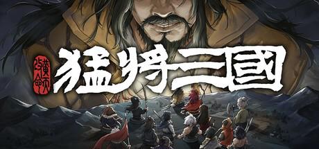 《猛将三国-黄天改命》正式版将于6月17日在Steam上线，你了解这款三国策略游戏的最新内容吗？-Domino