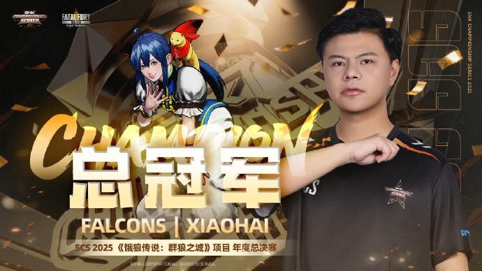 格斗电竞传奇！小孩曾卓君SCS总决赛《饿狼传说》夺冠