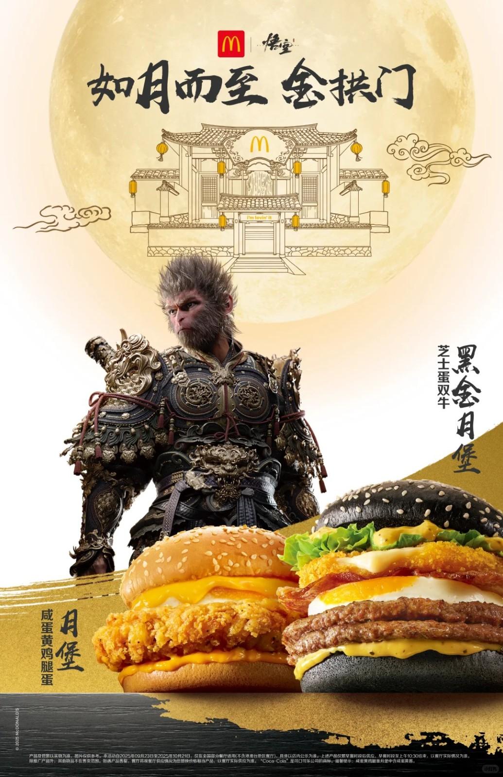《黑神话：悟空》×麦当劳联动详情大公开，预约即将启动！