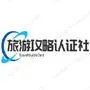 旅游攻略认证社