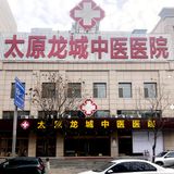 山西太原中医肝病医院