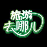 旅游必看攻略