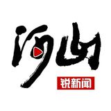 河山锐新闻
