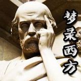 梦录的西方史话