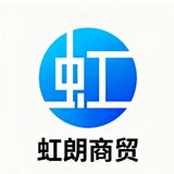 虹朗商贸