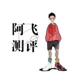 阿飞测评